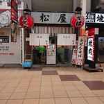 松屋 - 