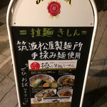 拉麺きしん - 茨城県筑波山麓の松屋製麺所さんの麺を使用！