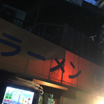 ラーメン富士丸 - 