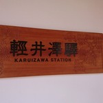 카루이자와 푸딩스 호텔 이스토