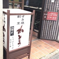すき焼割烹 かとう - 