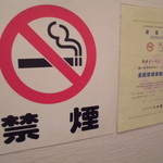 麺王  - 知的な禁煙