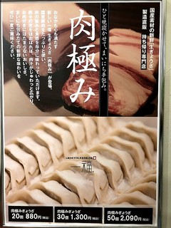 しあわせつつむ 日本のぎょうざ 一福 - 【肉極み】明日も仕事・大事な用事、、でも餃子が食べたいんや！というあなたはコレ！肉２倍にしていますがニンニク不使用なので、匂い気にせずお召し上がりください！