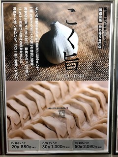 しあわせつつむ 日本のぎょうざ 一福 - 【こく旨】餃子ガツッと食べてスタミナアップな気分のあなた、一番ビールに合うのはコレ。肉を一福の２倍、ニンニクをしっかり効かせ、ニンニクの目で香りと食感をプラス！