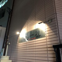 鶏一途 - 