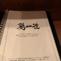 鶏一途 - 