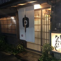 草喰 なかひがし - 