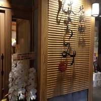 北新地はらみ 法善寺店 - 