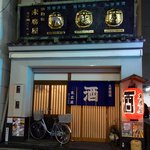 大衆居酒屋　末廣屋 - お店の外観です。 綺麗な感じのお店ですよね。 想像していたよりも綺麗でビックリしました。 もうちょっと、年季が入ったお店と想像していたものですから。