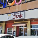 ゴシボ - ゴシボ 瀬戸店