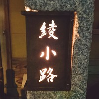 焼肉 綾小路 - 