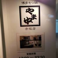 博多もつ鍋 やま中 赤坂店 - 