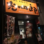 呼び戻しとんこつ 光四郎 - 外観