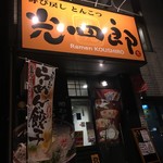 呼び戻しとんこつ 光四郎 - 外観