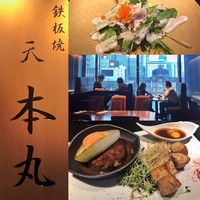 鉄板焼 天 本丸 - 