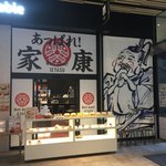 コッペパン専門店 あっぱれ！家康 - 