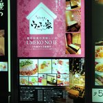 Zenseki Koshitsu Umeko No Ie - 2018.9.25  店舗案内