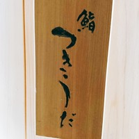 鮨 つきうだ - 