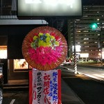 麺屋遼太郎 - 麺屋遼太郎　東深津店　祝の花輪(2018.10.11)