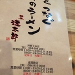 麺屋遼太郎 - 心をつなぐ一杯のラーメン　麺屋遼太郎(2018.10.11)