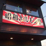 焼肉りんご苑 - 