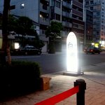 讃岐うどん白庵 - 白庵 （'11.6）