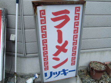 ラーメンリッキー - 高瀬（ラーメン）の写真