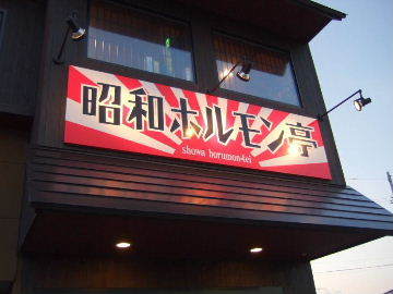 жҳӯе&rsquo;Ңгғӣгғ&laquo;гғўгғідәӯ гҒ&bull;гҒҸгӮүгӮ&ldquo;гҒјжқұж&nbsp;№й&sect;&hellip;еүҚеә&mdash; - гҒ&bull;гҒҸгӮүгӮ&ldquo;гҒјжқұж&nbsp;№пјҲз&bdquo;јиӮүпјүの写真