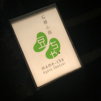 石塀小路豆ちゃ 京都 - 