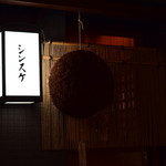 Shinsuke - 入口