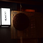 シンスケ - 入口