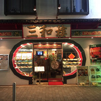 三和楼 - 