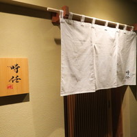 うなぎ時任 - 