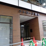 ラーメン二郎 - メトロード西台