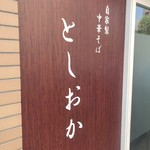 自家製中華そば としおか - 