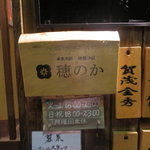 穂のか - 入口脇の看板