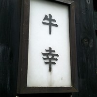 牛幸 本店 - 