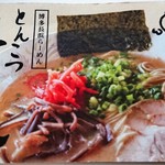 とんこつ とん太 - ご案内カード