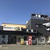 火の国 文龍 菊陽バイパス店