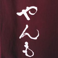 伊豆の旬 やんも 南青山店 - 