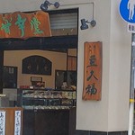 御菓子処 甘幸堂 - 