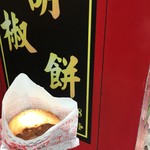 福州世祖胡椒餅 - 