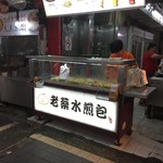 老蔡水煎包 - 