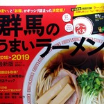 麺や 雷桜 - 【2018.10.13(土)】群馬のうまいラーメン2018▶2019最新版