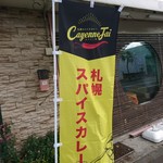 エイト カリィ - のぼり