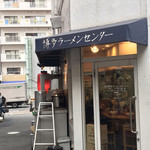 博多ラーメンセンター - 