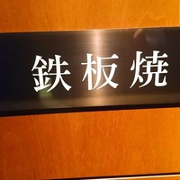 日本料理　時宜 - 