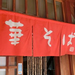 中華そば 紅蘭 - 