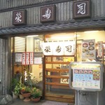 榮寿司 - 