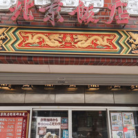 横浜中華街 北京飯店 - 外からでも買える売店形式！！